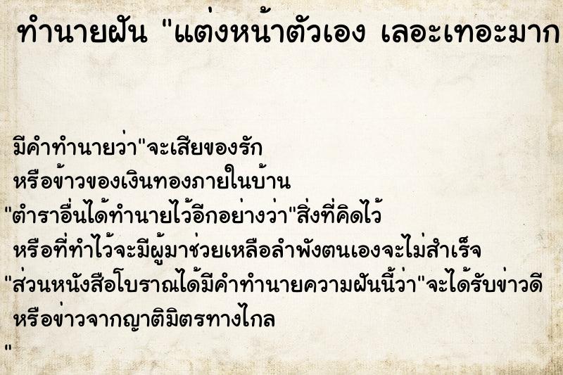 ทำนายฝันทำนายฝันแต่งหน้าตัวเองเลอะเทอะมาก